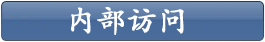 内部访问