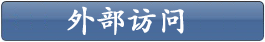 外部访问