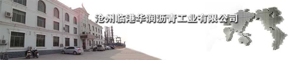 沧州临港华润沥青工业有限公司