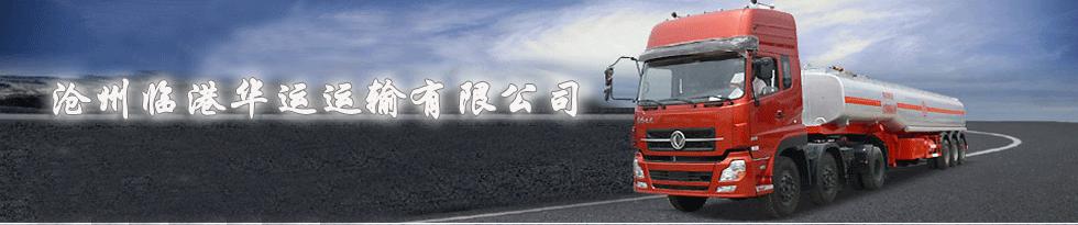 沧州临港华运运输有限公司