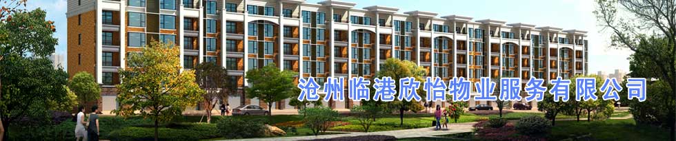 沧州临港欣怡物业服务有限公司