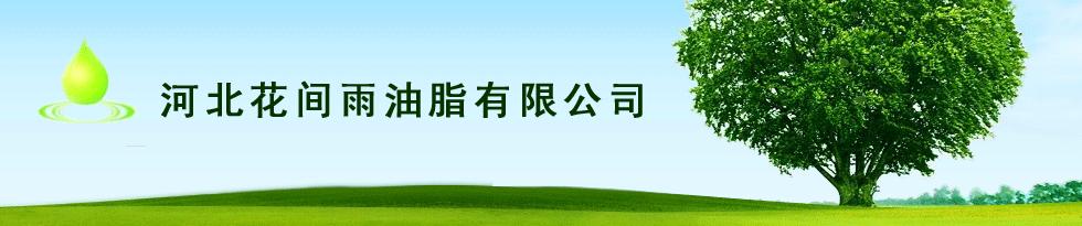 河北花间雨油脂有限公司