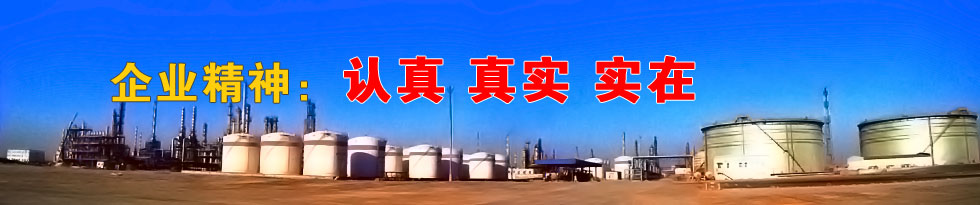 企业精神：认真 真实 实在